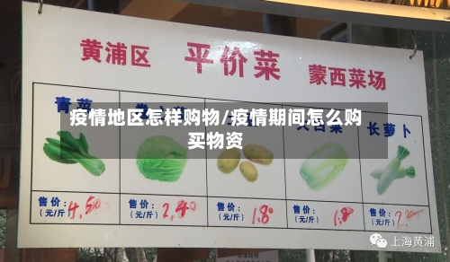 疫情地区怎样购物/疫情期间怎么购买物资