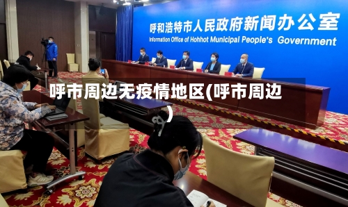 呼市周边无疫情地区(呼市周边)-第2张图片