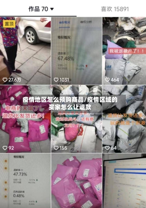 疫情地区怎么预购商品/疫情区域的买家怎么让退款-第2张图片