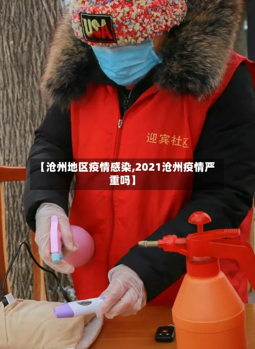 【沧州地区疫情感染,2021沧州疫情严重吗】