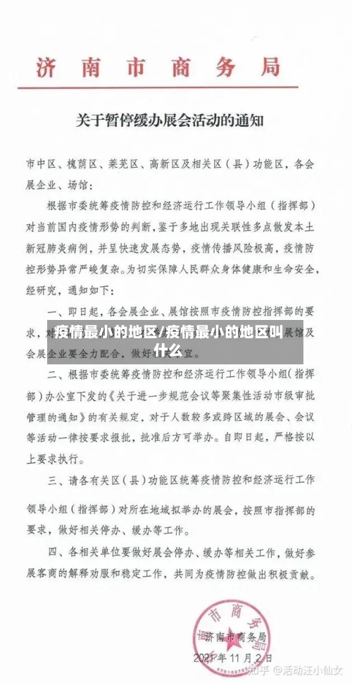 疫情最小的地区/疫情最小的地区叫什么