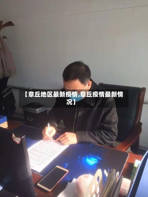 【章丘地区最新疫情,章丘疫情最新情况】-第2张图片