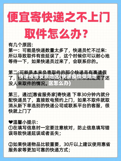 快递疫情受限地区(快递疫情受限地区怎么办)