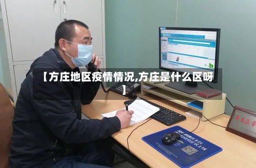 【方庄地区疫情情况,方庄是什么区呀】-第2张图片