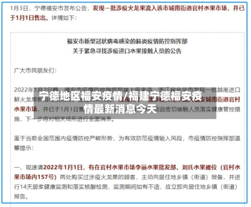 宁德地区福安疫情/福建宁德福安疫情最新消息今天-第2张图片