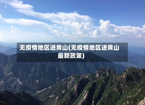 无疫情地区进黄山(无疫情地区进黄山最新政策)