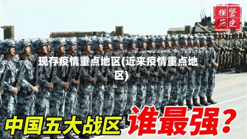 现存疫情重点地区(近来疫情重点地区)-第2张图片