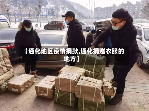 【通化地区疫情捐款,通化捐赠衣服的地方】-第2张图片