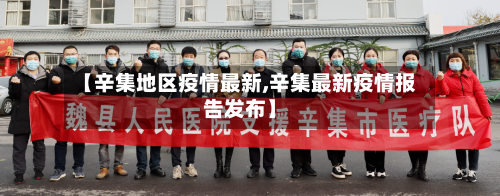 【辛集地区疫情最新,辛集最新疫情报告发布】