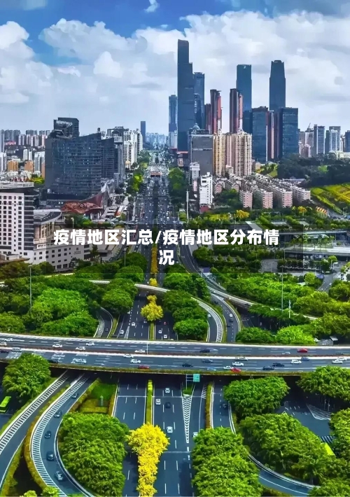 疫情地区汇总/疫情地区分布情况-第2张图片
