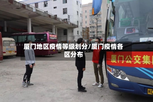 厦门地区疫情等级划分/厦门疫情各区分布