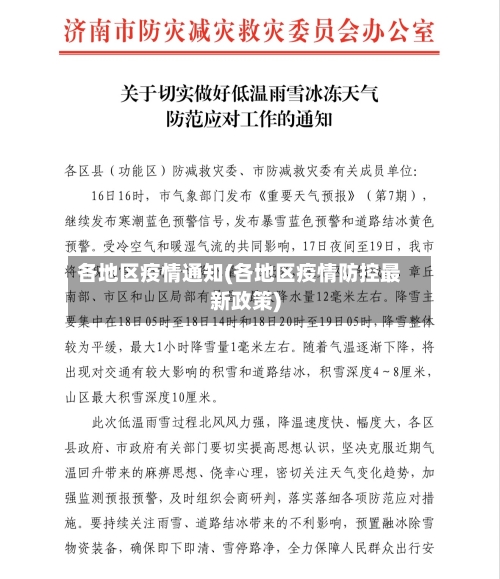 各地区疫情通知(各地区疫情防控最新政策)