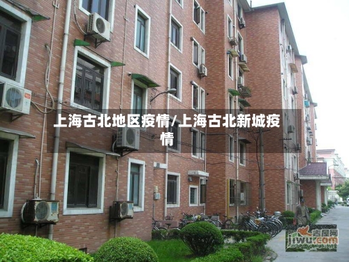 上海古北地区疫情/上海古北新城疫情-第3张图片