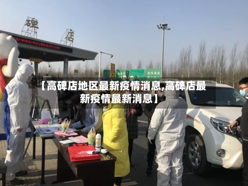 【高碑店地区最新疫情消息,高碑店最新疫情最新消息】