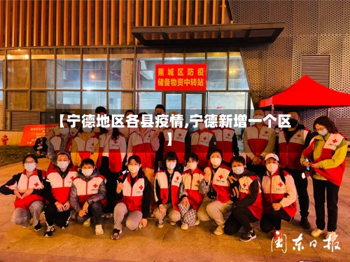 【宁德地区各县疫情,宁德新增一个区】