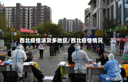 西北疫情波及多地区/西北疫情情况