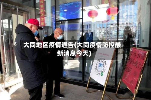 大同地区疫情通告(大同疫情防控最新消息今天)-第2张图片