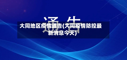 大同地区疫情通告(大同疫情防控最新消息今天)