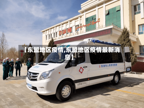 【东盟地区疫情,东盟地区疫情最新消息】-第2张图片