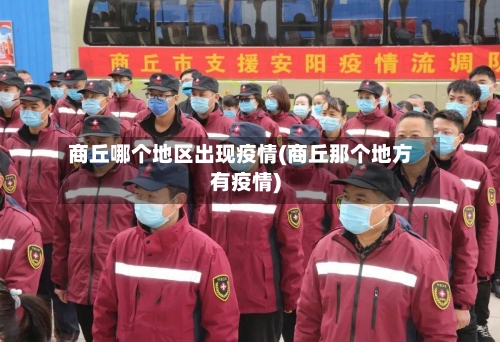 商丘哪个地区出现疫情(商丘那个地方有疫情)-第3张图片