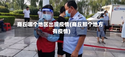 商丘哪个地区出现疫情(商丘那个地方有疫情)-第2张图片