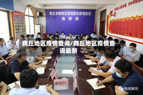 商丘地区疫情查询/商丘地区疫情查询最新-第2张图片