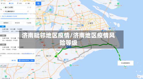 济南毗邻地区疫情/济南地区疫情风险等级