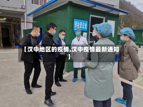 【汉中地区的疫情,汉中疫情最新通知】-第2张图片