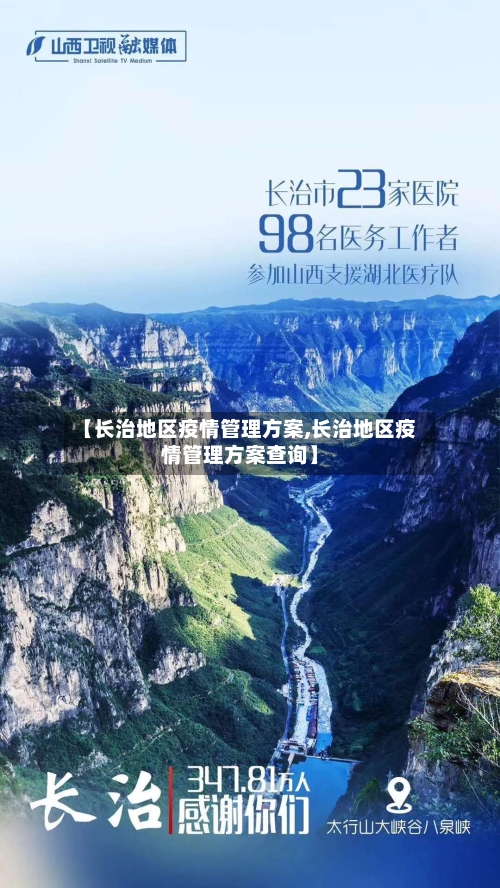 【长治地区疫情管理方案,长治地区疫情管理方案查询】-第2张图片