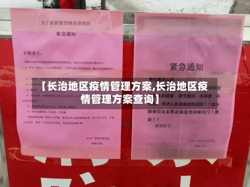 【长治地区疫情管理方案,长治地区疫情管理方案查询】