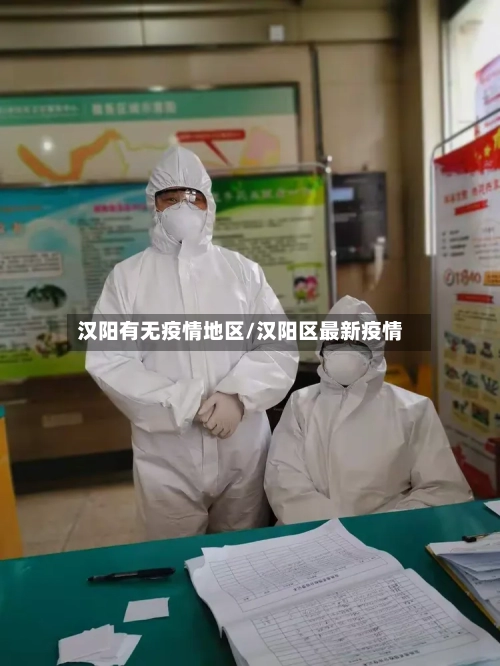 汉阳有无疫情地区/汉阳区最新疫情