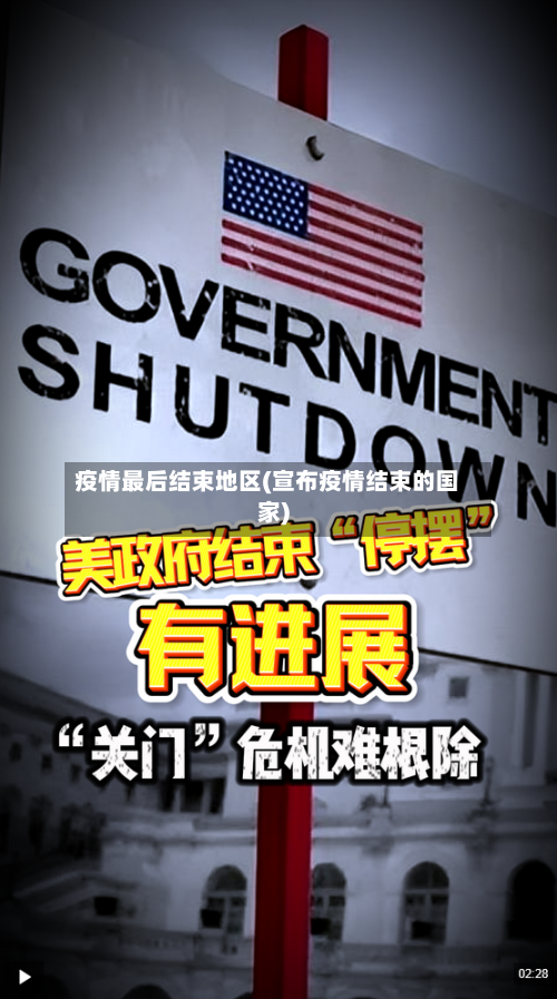 疫情最后结束地区(宣布疫情结束的国家)-第3张图片