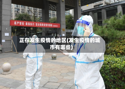 正在发生疫情的地区(发生疫情的城市有哪些)-第2张图片