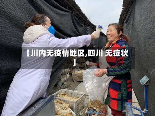 【川内无疫情地区,四川 无症状】-第2张图片