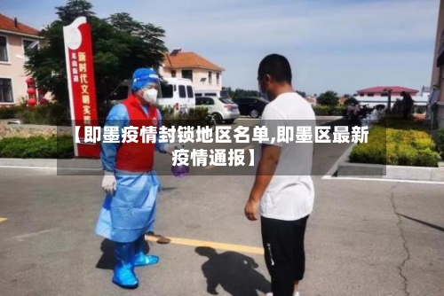【即墨疫情封锁地区名单,即墨区最新疫情通报】