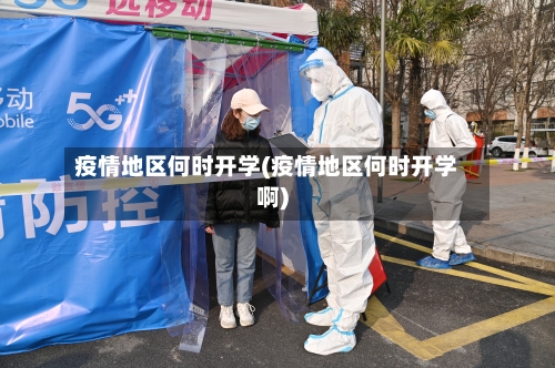 疫情地区何时开学(疫情地区何时开学啊)-第2张图片
