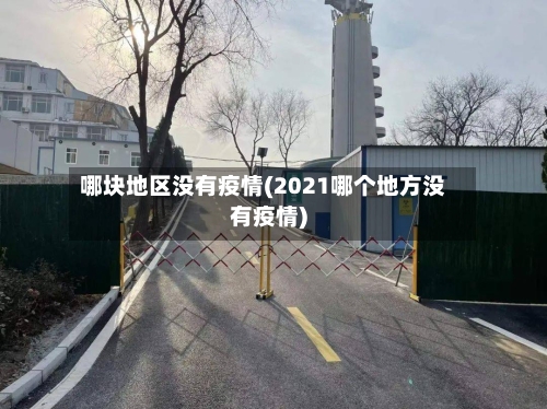 哪块地区没有疫情(2021哪个地方没有疫情)