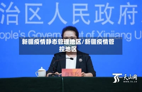 新疆疫情静态管理地区/新疆疫情管控地区