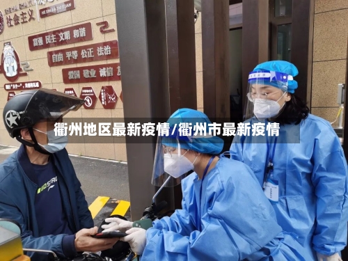衢州地区最新疫情/衢州市最新疫情