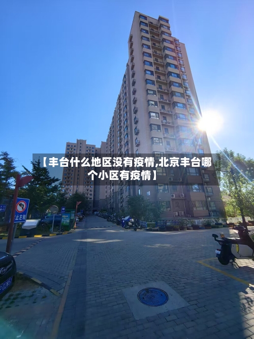 【丰台什么地区没有疫情,北京丰台哪个小区有疫情】