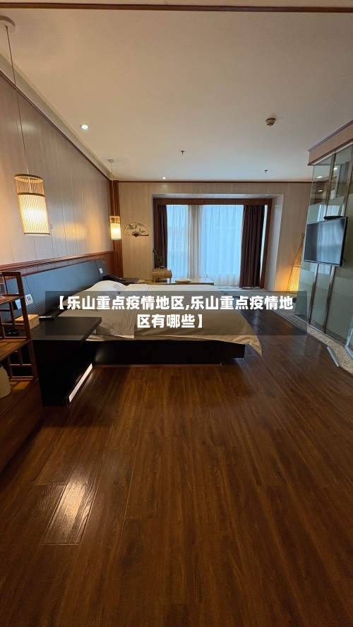 【乐山重点疫情地区,乐山重点疫情地区有哪些】-第2张图片