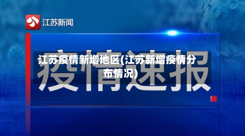 江苏疫情新增地区(江苏新增疫情分布情况)-第2张图片