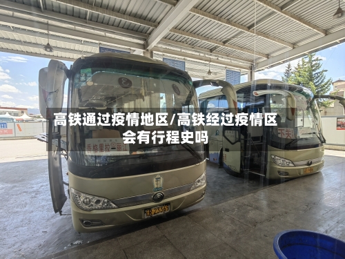 高铁通过疫情地区/高铁经过疫情区会有行程史吗