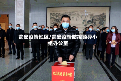 瓮安疫情地区/瓮安疫情防控领导小组办公室