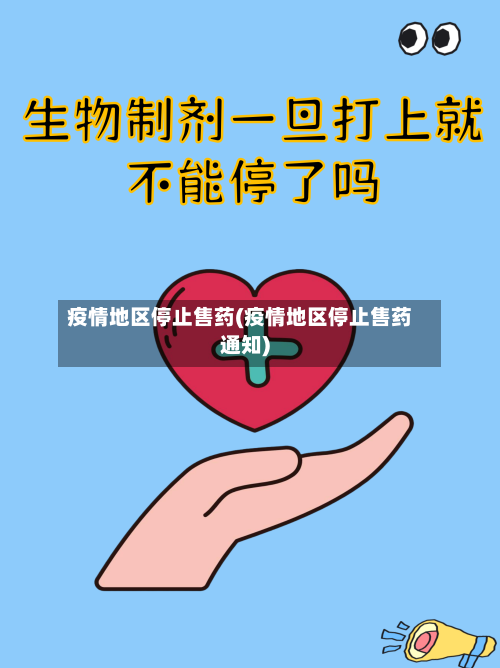 疫情地区停止售药(疫情地区停止售药通知)