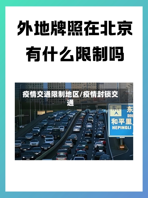 疫情交通限制地区/疫情封锁交通