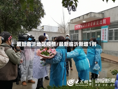 最新临沂地区疫情/最新临沂新增1例