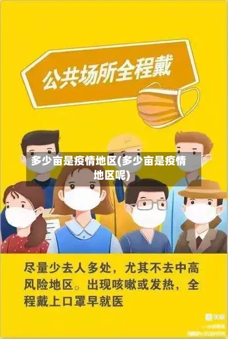 多少亩是疫情地区(多少亩是疫情地区呢)