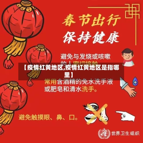【疫情红黄地区,疫情红黄地区是指哪里】