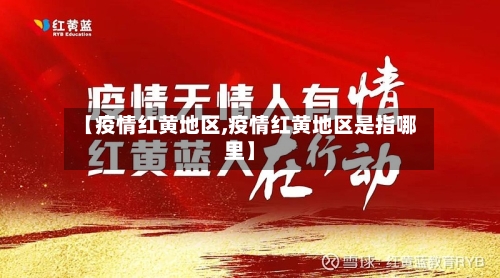 【疫情红黄地区,疫情红黄地区是指哪里】-第2张图片